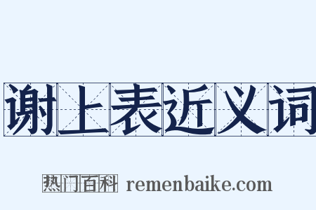 谢上表近义词是什么意思的图片
